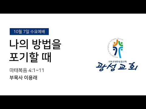 2026년 10월 7일 기성 광성교회  예배