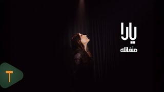 كلمات اغنية متفائلة يارا