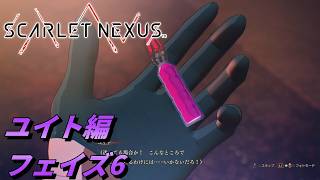 【 観るゲームストーリー 】ユイト編 フェイズ6 【 SCARLET NEXUS 】 ※ネタバレ注意