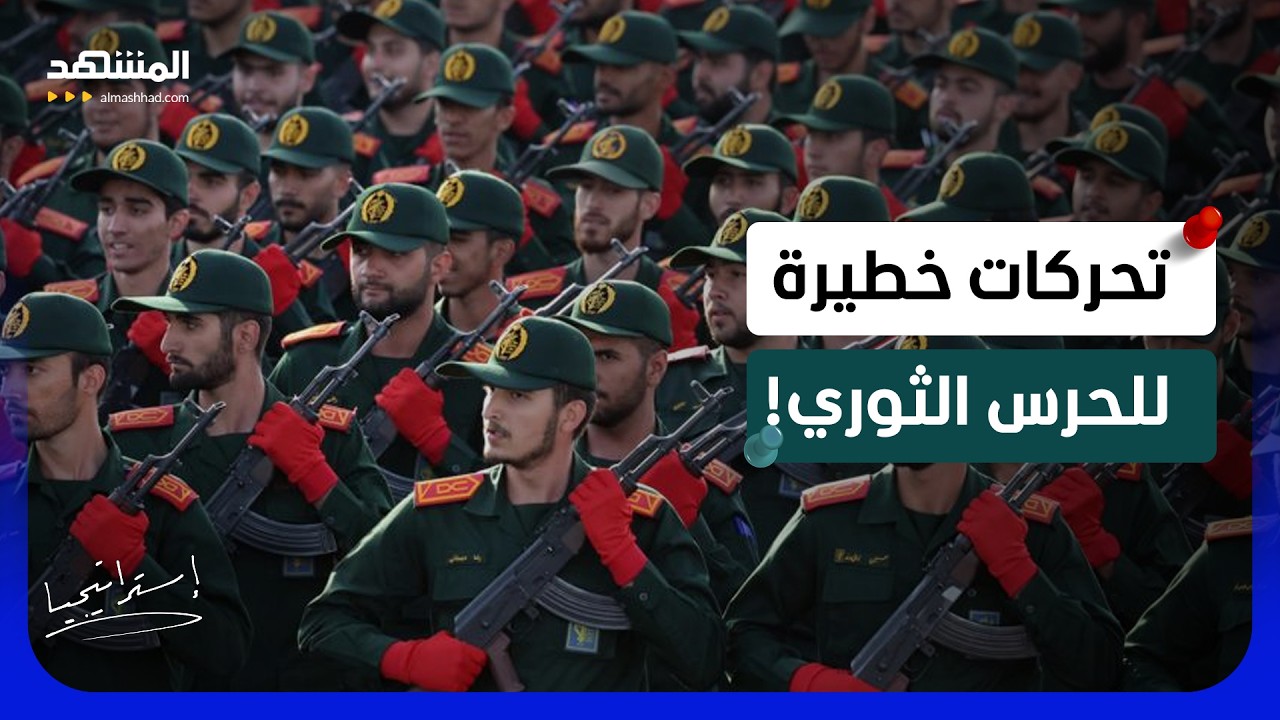 "ترامب قد يقصف إيران".. واتهامات خطيرة للحرس الثوري:  نقلوا الصواريخ! - استراتي?
