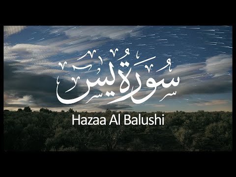 Surah Yasin Hazza Al Balushi | سورة يس هزاع البلوشي