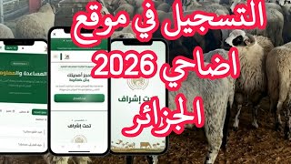 التسجيل في أضحية العيد 2026 🐑 - طريقة التسجيل في موقع حجز أضاحي العيد في الجزائ