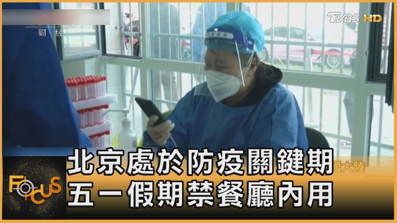 北京處於防疫關鍵期 五一假期禁餐廳內用