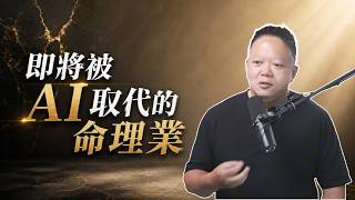 (影)大耕老師》AI 浪潮襲捲!高階命理師更強大 「不用功的半吊子」會被取代