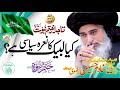 Kia Labaik Ya Rasool Allah Ka Nara Syasi Hai ? | By |  Khadim Hussain Rizvi | islamic video