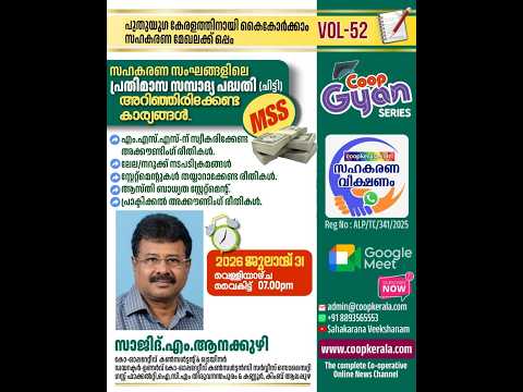 MSS നിക്ഷേപ പദ്ധതിയെ പറ്റിയുള്ള സമ്പൂർണ്ണ സഹകരണ വീക്ഷണം പഠനക്ലാസ്
