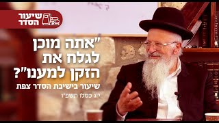 ״אתה מוכן לגלח את הזקן למענו ?״ | הרב שמואל אליהו | שיעור בישיבת ההסדר | י״ג כסלו תשפ״ו (הרב שמואל אליהו) - התמונה מוצגת ישירות מתוך אתר האינטרנט יוטיוב. זכויות היוצרים בתמונה שייכות ליוצרה. קישור קרדיט למקור התוכן נמצא בתוך דף הסרטון