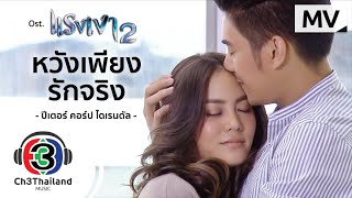 หวังเพียงรักจริง Ost.แรงเงา 2 | ปีเตอร์  คอร์ป ไดเรนดัล | Official MV