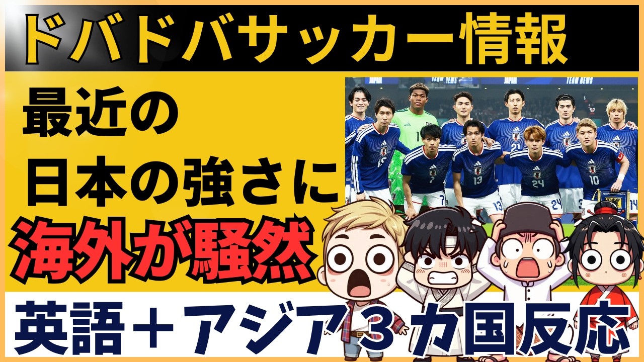 【海外の反応】最近のサッカー日本代表、なんか強くね？