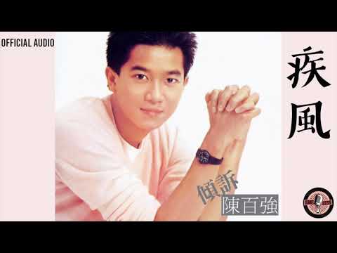 陳百強 -《疾風》Official Audio｜傾訴 專輯 05 のサムネイル