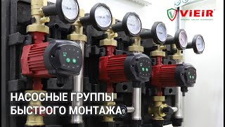 Насосные группы быстрого монтажа VIEIR