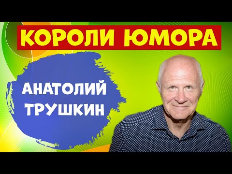 Юмористическая передача.Анатолий Трушкин.Лучшее.