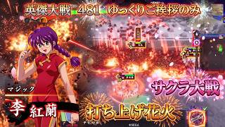 【英傑大戦】　サクラ大戦コラボ　SR李紅蘭　４８１　ゆっくりご挨拶のみ