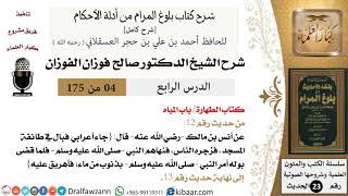 4 من 175 /شرح بلوغ المرام/الطهارة/المياه/صالح الفوزان/الحديث/كبار العلماء image