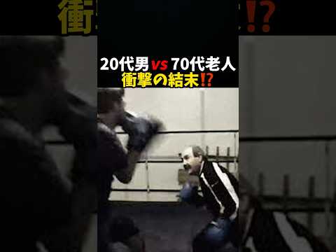 20代男VS 70代老人のボクシング対決 #ボクシング #boxing #格闘技 #rizin #ufc