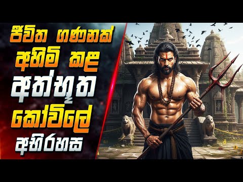 ජීවිත ගණනක් අහිමි කළ අත්භූත කෝවිලේ අභිරහස  😱 2025 Movie in Sinhala | Inside Cinema
