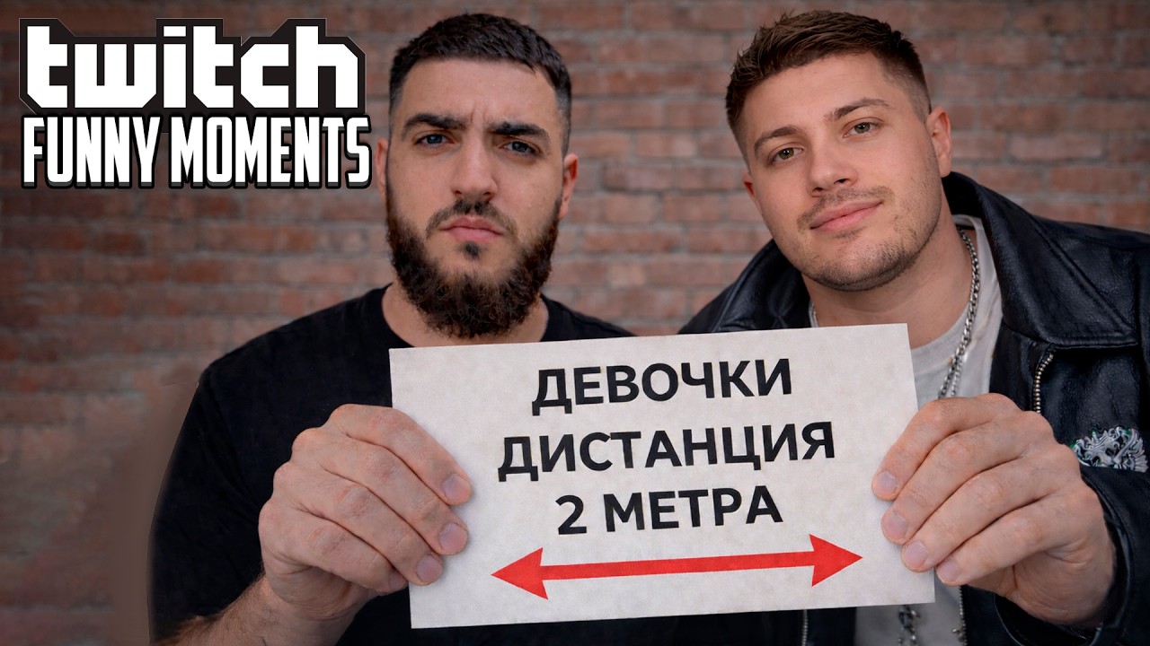 Топ Моменты с Twitch | Девочки Держите Дистанцию