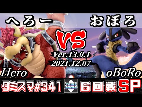 【スマブラSP】タミスマSP341 6回戦 へろー(クッパ) VS おぼろ(ルカリオ) - オンライン大会