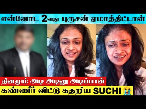 SHOCKING : 😱 Singer Suchitra Emotional Speech About Her Second Husband Cheating | Suchitra | Divorce