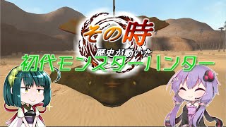 【MH】その時歴史が動いた！初代モンスターハンター #4【VOICEROID実況】