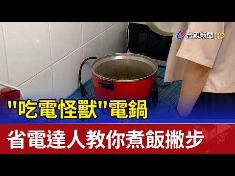 電鍋 省電