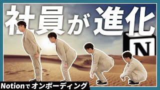 【オンボーディング】Notionで、メンバーを"即戦力化"する方法。