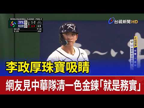 李政厚珠寶吸睛 網友見中華隊清一色金鍊「就是務實」 - 2026 WBC世界棒球經典賽 - 台視