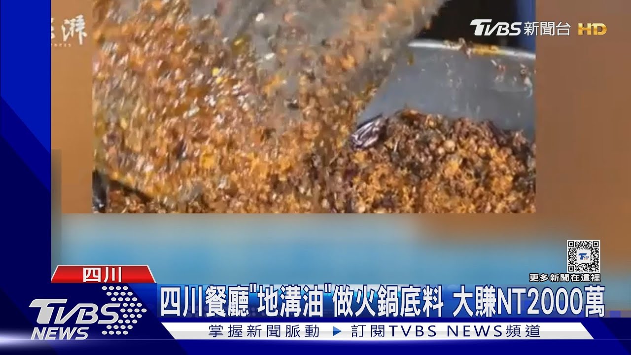 四川餐廳「地溝油」做火鍋底料 大賺NT2000萬