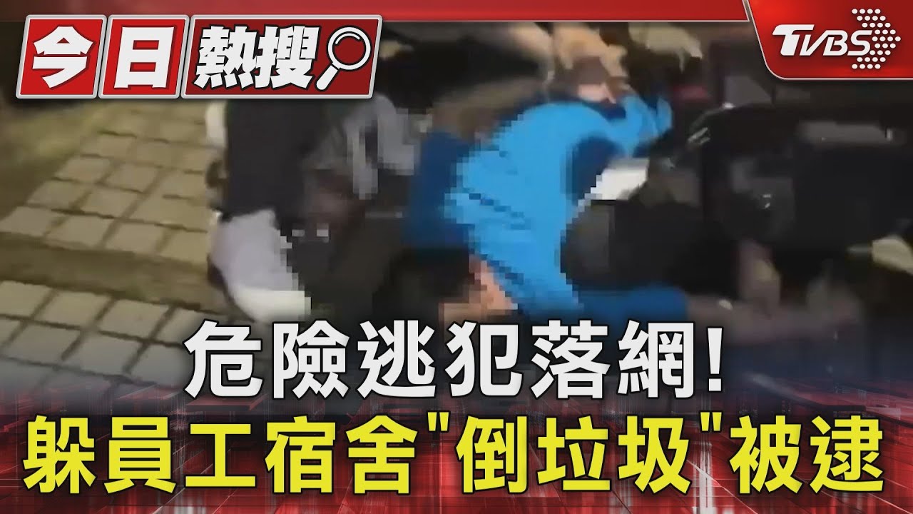 危險逃犯落網! 躲員工宿舍「倒垃圾」被逮