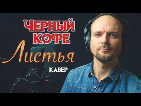 Листья - Черный Кофе ( кавер версия ) vocaluga