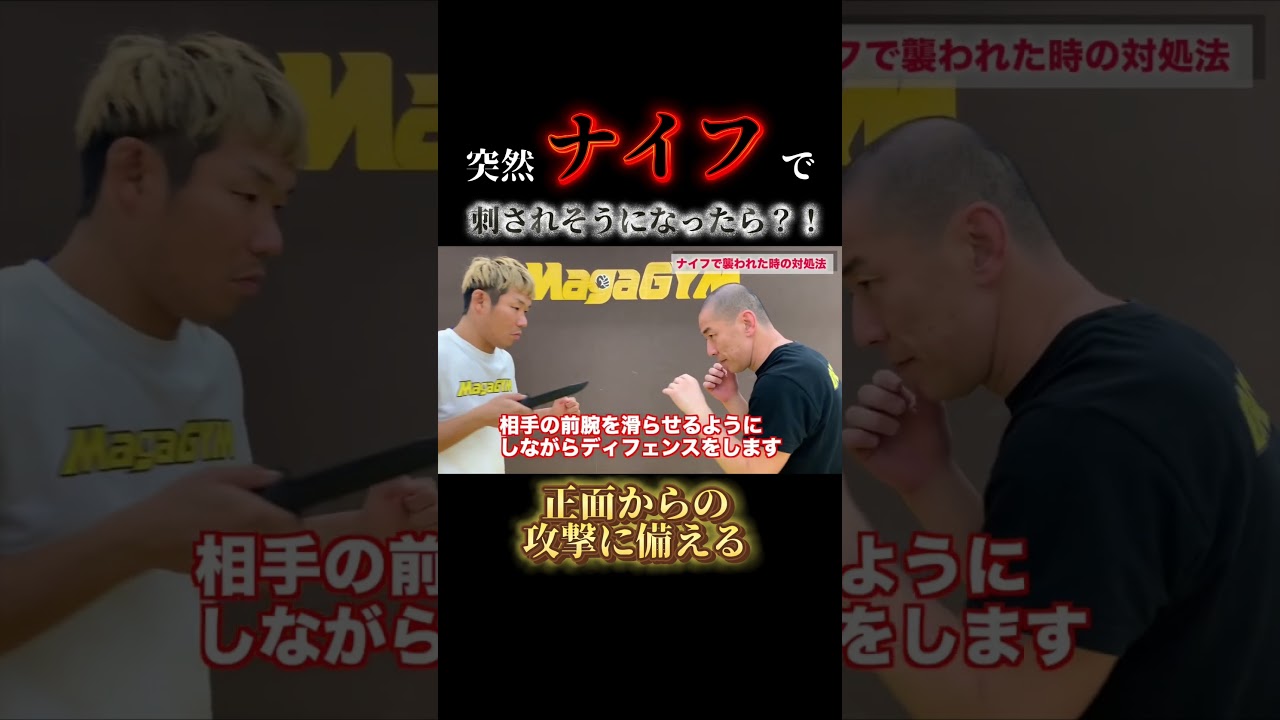 突然ナイフで刺されそうになったら？！正面からの攻撃に備える#クラヴマガ #格闘技 #護身術 #マガジム