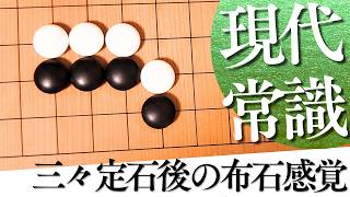 三々定石後に急ぎたい、現代布石の実戦的な常識【囲碁実況】