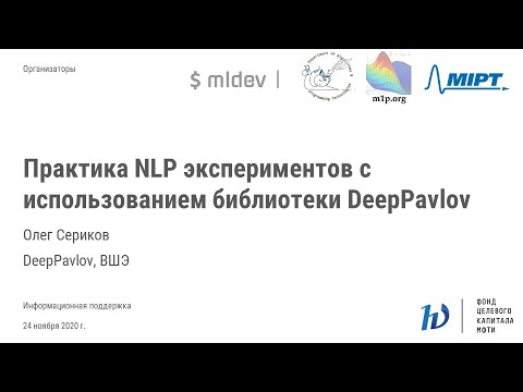Олег Сериков  - Практика NLP экспериментов с использованием библиотеки DeepPavlov