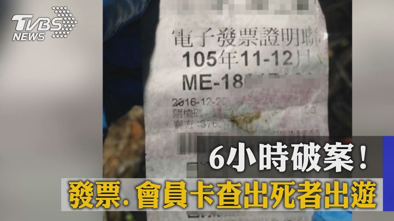 6小時破案！　發票、會員卡查出死者出遊
