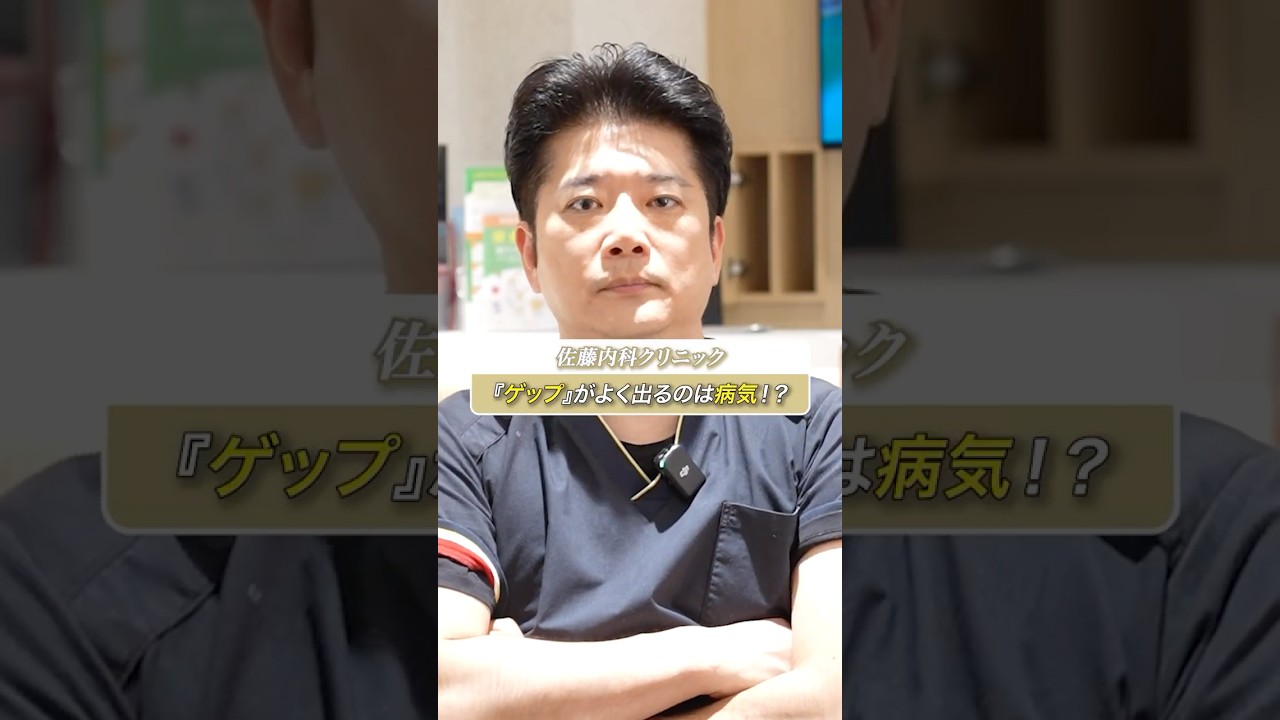 『ゲップ』がよく出るのは病気！？ #shorts #医師 #ゲップ