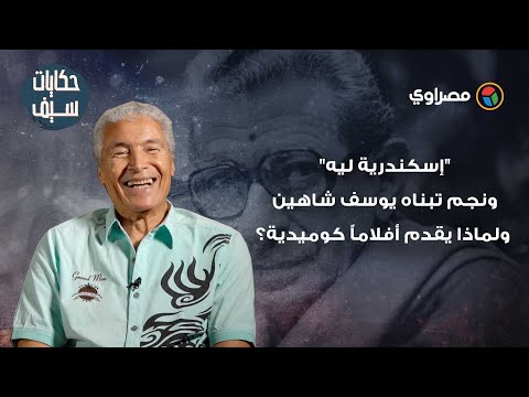 حكايات سيف 21.. "إسكندرية ليه" ونجم تبناه يوسف شاهين ولماذا يقدم أفلاماً كوميدية؟