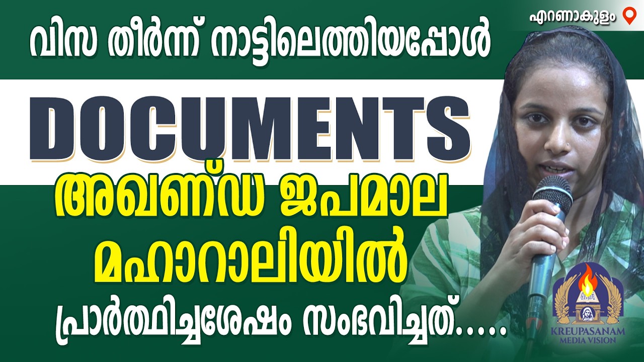 വിസ തീർന്ന് നാട്ടിലെത്തിയപ്പോൾ ഡോക്യുമെന്റ്സ് അഖണ്ഡ ജപമാല മഹാറാലിയിൽ പ്രാർത്ഥിച്ചശേഷം