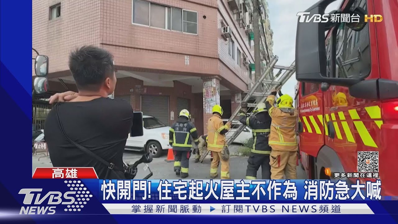 快開門!住宅起火屋主不作為 消防員著急大喊