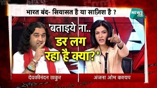 भारत बंद को लेकर कथावाचक देवकीनंदन पर एंकर अंजना ने किया सवालों से हल्लाबोल-EXCLUSIVE video