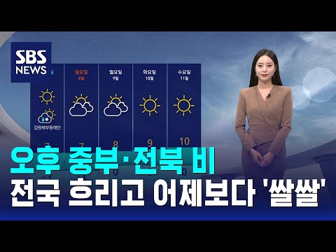 [날씨] 오후 중부·전북 비…전국 흐리고 어제보다 '쌀쌀' / SBS