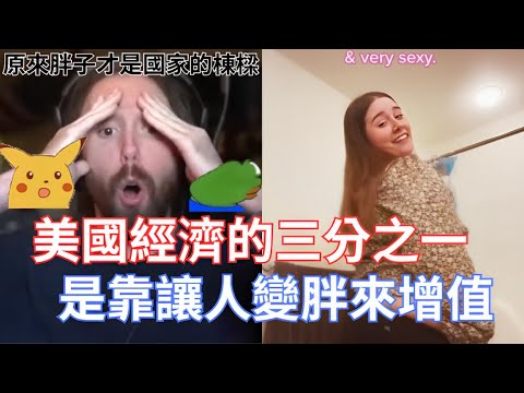 Thumbnail for 【Asmongold翻譯】美國經濟的三分之一是靠讓人變胖來增值!加工食品企業的邪惡計畫就是把全世界的人都變成胖子，這樣就有無限的錢了!