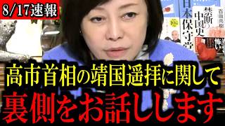※高市総理、靖国神社を「遥拝」…なぜ参拝しなかったのか？【百田尚樹/有本香/島田洋一/北村晴男/日本保守党】