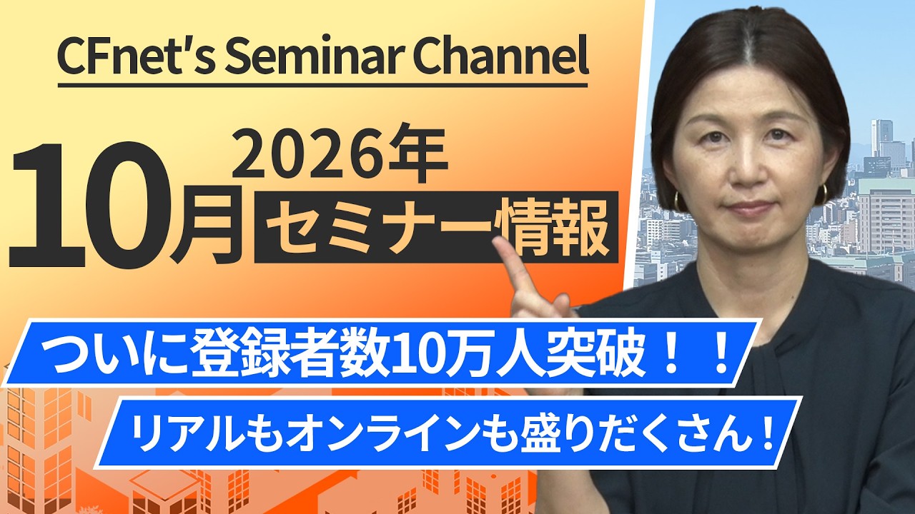有料級の情報が盛りだくさん！不動産投資を学べる10月のセミナー情報をお届けします！！