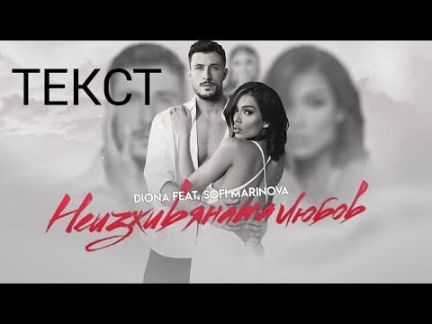 Диона & Софи Маринова-Неизживяната любов (Текст)/Diona ft.Sofi Marinova-NEIZJIVYANATA LYUBOV (Text)