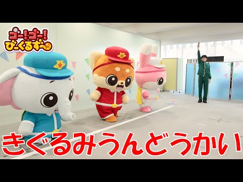 【子どもが喜ぶ】 びーくるずーの着ぐるみ運動会！０歳から３歳向け｜かけっこ｜子ども向け【トミカ・プラレール・アニア】