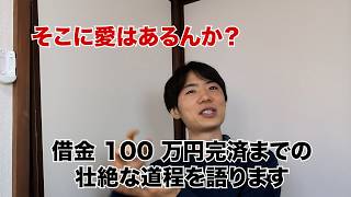 【超・節約術】新卒会社員が一年で借金 100 万円を完済した方法を教えます【新時代の資産形成】