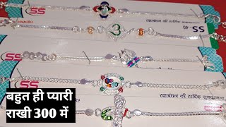 300 Rs में Rakhi || silver rakhi designs with price 2024 || chandi ki rakhi ki design