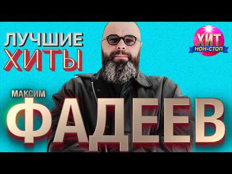 Максим Фадеев  -  Лучшие Хиты
