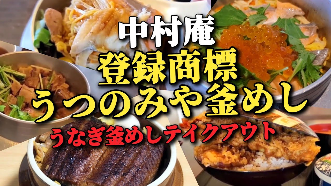 登録商標うつのみや釜めし【中村庵】で｢うなぎ釜めし｣をテイクアウト!!