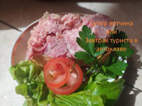 Супер ветчина или *Завтрак туриста* в автоклаве